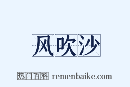 风吹沙是什么意思的图片